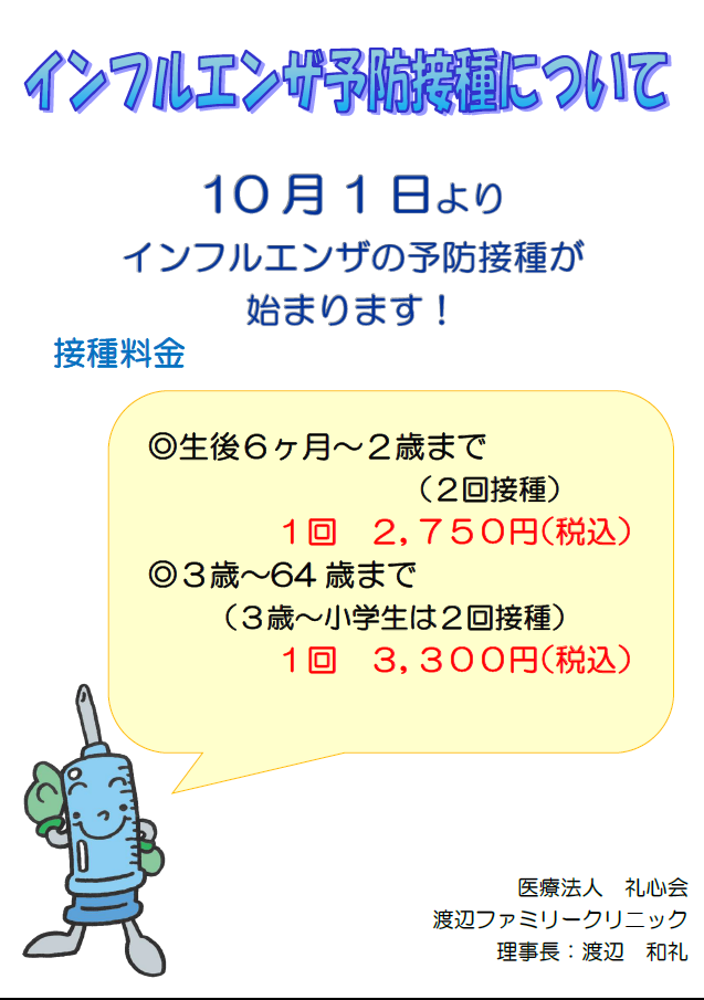 インフルエンザ予防接種について 渡辺ファミリークリニック